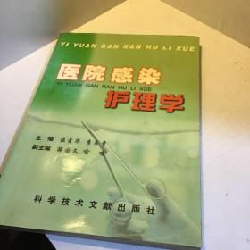 醫(yī)院感染護理學