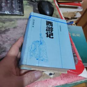 丛书 十大古典白话长篇小说 10册全 、红楼梦 水浒传西游记 、老残游记、儿女英雄传孽海花儒林外史封神演义镜花缘 全套十册缺三国演义 【 精装 品相可以】