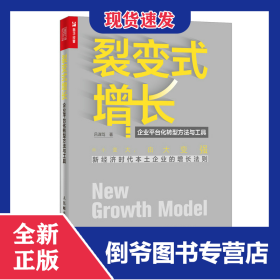 裂变式增长(企业平台化转型方法与工具)