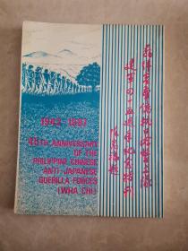 菲律宾华侨抗日游击支队 建军四十五周年纪念特刊