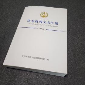 优秀裁判文书汇编 2021年度