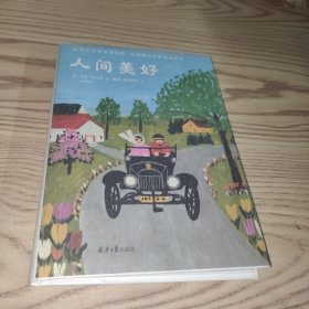 人间美好