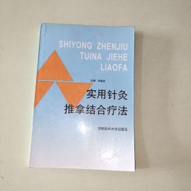 实用针灸推拿结合疗法【015】 无涂画