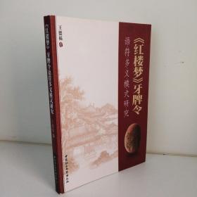 《红楼梦》牙牌令：语符多义模式研究 绝版书 书口非常轻微自然黄斑