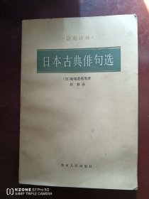 日本古典俳句诗选（塬）