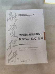 全国融资担保再担保优秀产品模式汇编