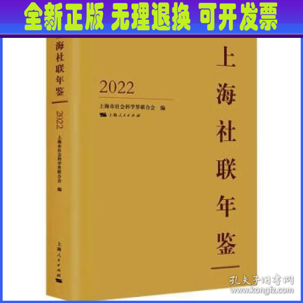 上海社联年鉴2022