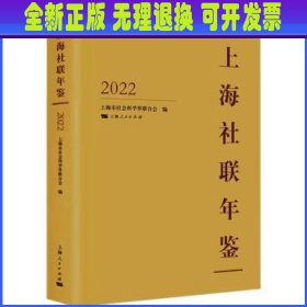 上海社联年鉴2022