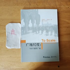 广场尺度:100个城市广场