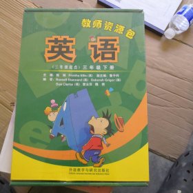 英语教师资源包（三年级下册，教师用书，三年级起点，附DVD光盘+CD-ROM光盘）