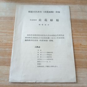金日成名作《卖花姑娘》改编-革命歌剧 卖花姑娘剧情简介