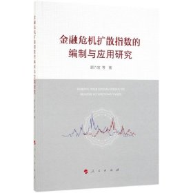 【正版书籍】金融危机扩散指数的编制与应用研究