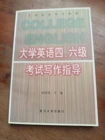 大学英语四、六级考试写作指导