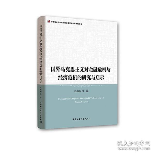 国外马克思主义对金融危机与经济危机的研究与启示