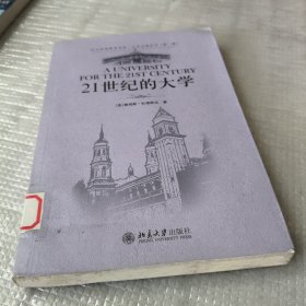 21世纪的大学