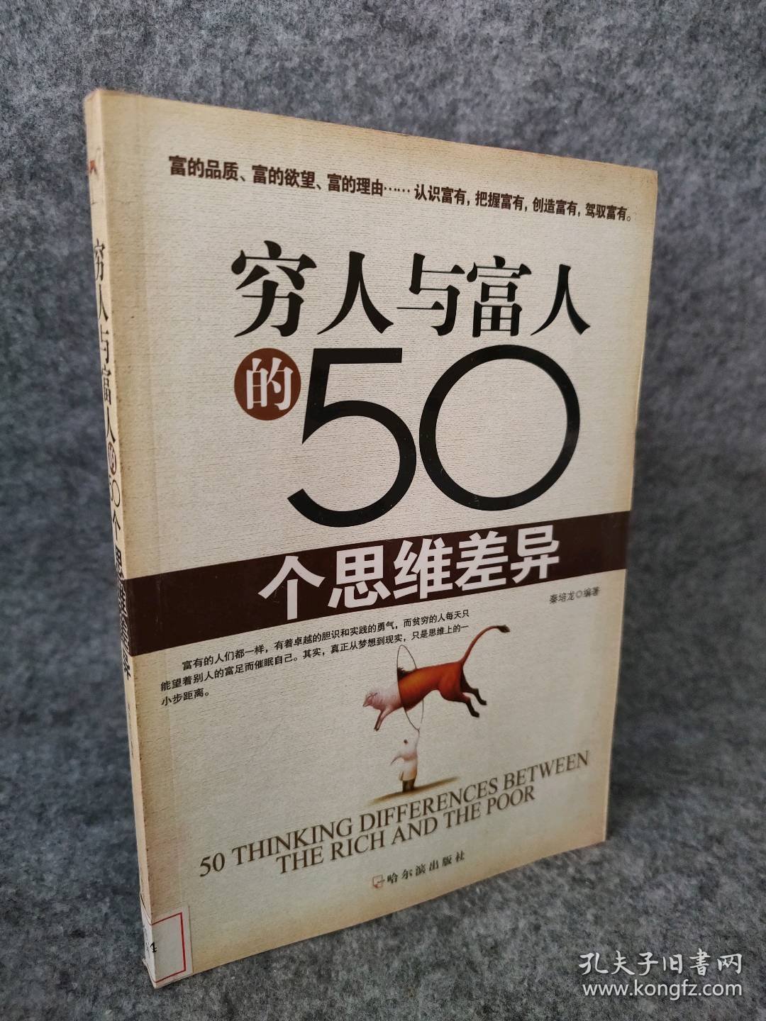 穷人与富人的50个思维差异秦培龙9787807534327