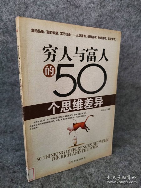 穷人与富人的50个思维差异秦培龙9787807534327