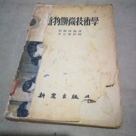 植物显微技术学