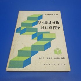 多元统计分析及计算程序(应用数学丛书)