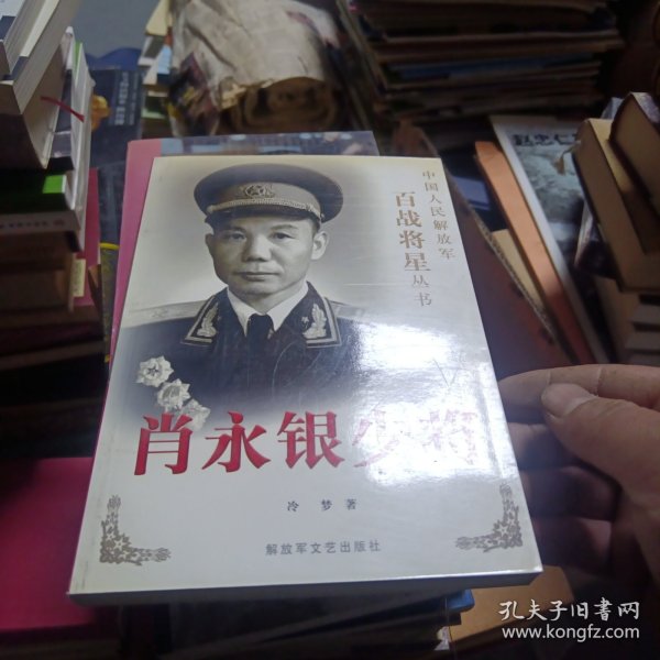 肖永银少将