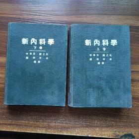 新内科学（上 下二册全）