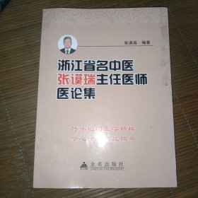 浙江省名中医张谟瑞主任医师医论集