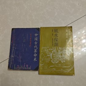 风水探源，中国古代算命术，两册合售48元
