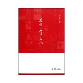 名刊 名编 名人