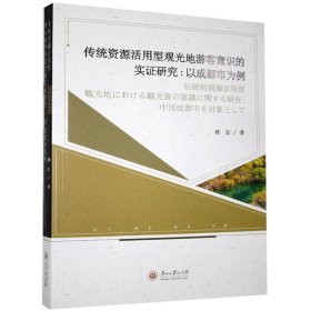 传统资源活用型观光地游客意识的实证研究：以成都市为例