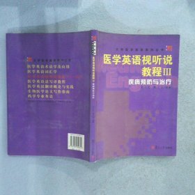 医学英语视听说教程 Ⅲ.疾病预防与治疗