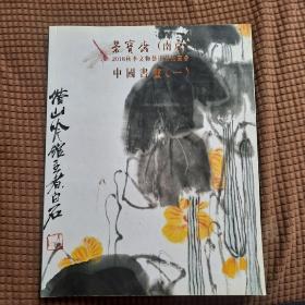 荣宝斋 南京 2018秋季文物艺术品拍卖会 中国书画(一)
