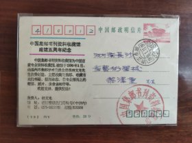1992JYY中国集邮书刊资料收藏馆建馆五周年纪念实寄邮资明信片