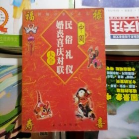 新编万事不求人：中国民俗礼仪、婚丧喜庆对联大全（品相以图片为准）