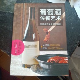 《葡萄酒佐餐艺术 》 （上海人民出版社2012年8月1版1印） （包邮）