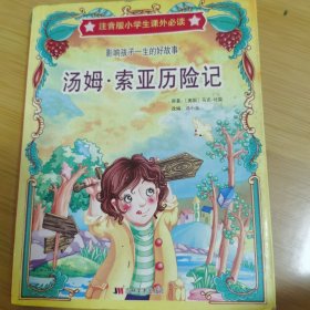 汤姆索亚历险记——注音版小学生课外必读