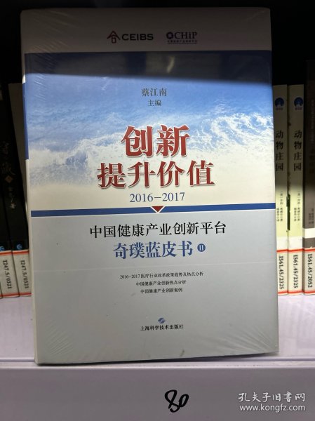 2016-2017中国健康产业创新平台奇璞蓝皮书:创新提升价值