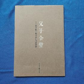 千古绝唱系列：父子合壁(鲜于枢、鲜于必仁书进学解)(平装正版库存书未翻阅现货)