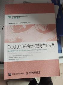 Excel2010在会计和财务中的应用