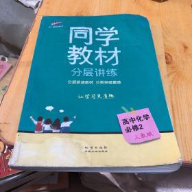 五三 同学教材分层讲练 高中化学 必修2 人教版 曲一线科学备考（2018）