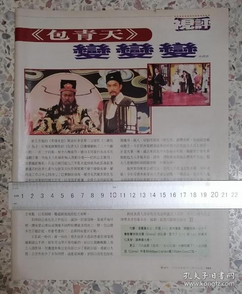 【包青天 视评 金超群 范鸿轩】 90年代港版杂志（1页）怀旧明星港版彩页剪报