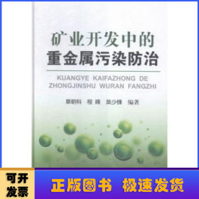 矿业开发中的重金属污染防治