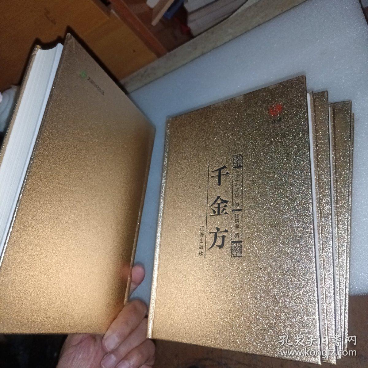 众阅典藏馆--千金方（套装共4册）