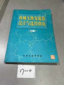 机械无级变速器设计与选用指南