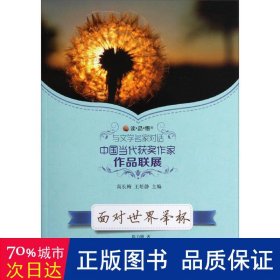 与文学名家对话·中国当代获奖作家作品联展：面对世界举杯 社科其他 陈丽娇 新华正版