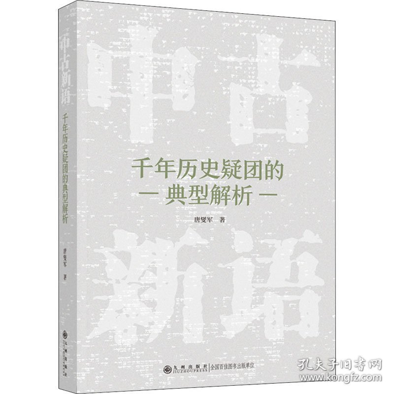 中古新语 千年历史疑团的典型解析 唐燮军 9787522505480 九州出版社