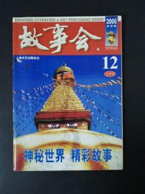 故事会（2006年12月上半月）