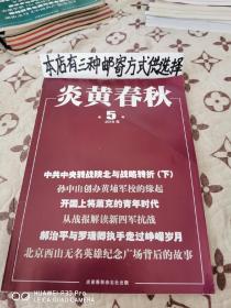 炎黄春秋2018-5