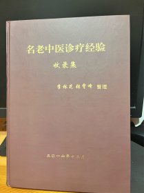 《名老中医诊疗经验》收录集，精装版