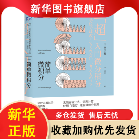 简单微积分：学校未教过的超简易入门技巧 神永正博 9787115485076 人民邮电出版社