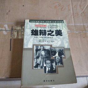 雄辩之美:法律、良知与辩才的角力:20世纪“最佳法庭演说”经典案例选集